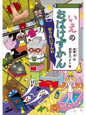 おばけずかんの検索結果 - Obihiro City Library - OverDrive